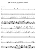 The Moment My Heart (내 마음이 움찔했던 순간) - Boramiyu (보라미유) drum sheet music