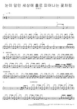 Camellia (눈이 덮인 세상에 홀로 피어나는 꽃처럼) - Jeon Sang Keun (전상근) drum sheet music
