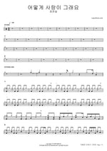 How Can Love Be Like That (어떻게 사랑이 그래요) - Jung Joon Il (정준일) drum sheet music