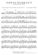The Lord Who Came Into My Heart (내 맘에 오신 주) MARKERS WORSHIP (마커스워십) Full Drum Transcription / Drum Sheet Music COPYDRUM