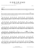 Be Strong in Faith (이 믿음 더욱 굳세라) MARKERS WORSHIP (마커스워십) Full Drum Transcription / Drum Sheet Music COPYDRUM