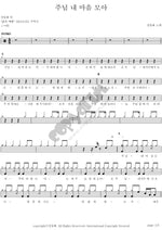 Lord, I Give You My Heart (주님 내 마음 모아) Kang Dong Hwa (강동화) Full Drum Transcription / Drum Sheet Music COPYDRUM