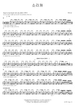 Shout (소리쳐) Baekdusan (백두산) Full Drum Transcription / Drum Sheet Music COPYDRUM