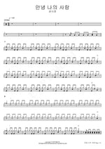 Goodbye My Love (안녕 나의 사랑) Sung Si Kyung (성시경) Full Drum Transcription / Drum Sheet Music COPYDRUM