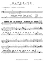 God Is the Strength of My Heart (하늘 위에 주님 밖에) MARKERS WORSHIP (마커스워십) Full Drum Transcription / Drum Sheet Music COPYDRUM