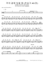 주의 곁에 있을 때 (찬송가 401장) SAVIOR, LEAD ME, LEST I STRAY 피아워십 (F.I.A LIVE WORSHIP) Full Drum Transcription / Drum Sheet Music COPYDRUM