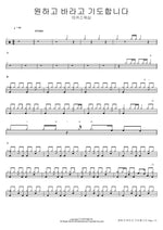 I Desire, Hope, and Pray (원하고 바라고 기도합니다) MARKERS WORSHIP (마커스워십) Full Drum Transcription / Drum Sheet Music COPYDRUM