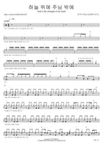 God is the Strength of My Heart (Led by Jong Ho Sim) (하늘 위에 주님 밖에) (심종호 인도) MARKERS WORSHIP (마커스워십) Full Drum Transcription / Drum Sheet Music COPYDRUM