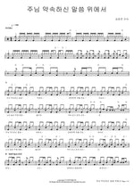 Standing on the Promises of God (주님 약속하신 말씀 위에서) Kim Yoon Jin Kansa (김윤진 간사) Full Drum Transcription / Drum Sheet Music COPYDRUM
