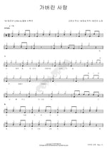 Love That Left (가버린 사랑) Tae Jin Ah (태진아) Full Drum Transcription / Drum Sheet Music COPYDRUM