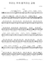 We Are the Lord’s Moving Church (우리는 주의 움직이는 교회) Navi Worship (나비워십) Full Drum Transcription / Drum Sheet Music COPYDRUM