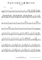The Love of the Lord Upholds Me (주님의 사랑이 나를 붙드시네) ANOINTING (어노인팅) Full Drum Transcription / Drum Sheet Music COPYDRUM