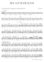 Jesus, My First Love (예수 나의 첫사랑 되시네) YWAM (예수전도단) Full Drum Transcription / Drum Sheet Music COPYDRUM