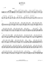 Conclusion (갈무리) Jeong Seo Joo (정서주) Full Drum Transcription / Drum Sheet Music COPYDRUM
