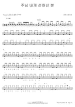 The Lord Is Good to Me (주님 내게 선하신 분) Power Station (파워스테이션) Full Drum Transcription / Drum Sheet Music COPYDRUM