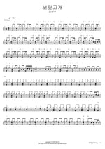 Barley Hill (보릿고개) Jeong Seo Joo (정서주) Full Drum Transcription / Drum Sheet Music COPYDRUM