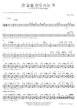 Way Maker (큰 길을 만드시는 주) MARKERS WORSHIP (마커스워십) Full Drum Transcription / Drum Sheet Music COPYDRUM