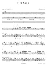 Holding Your Hand (너의 손잡고) Corona (코로나) Full Drum Transcription / Drum Sheet Music COPYDRUM