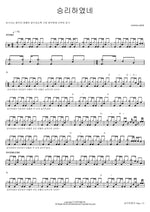 We Have Overcome (승리하였네) various artist Full Drum Transcription / Drum Sheet Music COPYDRUM