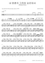 Deep in My Soul (내 영혼의 그윽히 깊은데서) Geumran (금란) Full Drum Transcription / Drum Sheet Music COPYDRUM