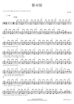 Wang Seobang (왕서방) Jin Mi Ryeong (진미령) Full Drum Transcription / Drum Sheet Music COPYDRUM