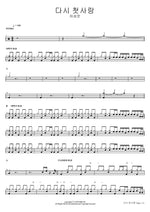 다시 첫사랑 하성운 Full Drum Transcription / Drum Sheet Music COPYDRUM