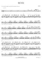 Burning Heart (애가타) Jang Yunjung (장윤정) Full Drum Transcription / Drum Sheet Music COPYDRUM