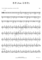 Youth (청춘) Kim Feel (김필) Full Drum Transcription / Drum Sheet Music COPYDRUM