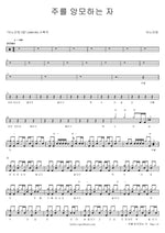 Those Who Wait Upon the Lord (주를 앙모하는 자) ANOINTING (어노인팅) Full Drum Transcription / Drum Sheet Music COPYDRUM