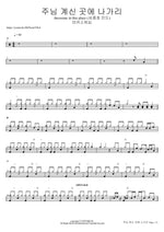 주님 계신 곳에 나가리 Awesome in this place (심종호 인도) 마커스워십 Full Drum Transcription / Drum Sheet Music COPYDRUM