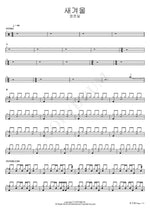 New Winter (새겨울) Jung Joon Il (정준일) Full Drum Transcription / Drum Sheet Music COPYDRUM