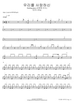 우리를 사랑하신 Healing grace (심종호 인도) 마커스워십 Full Drum Transcription / Drum Sheet Music COPYDRUM