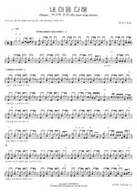 With All My Heart (Drums by Park Kyu Hyuk) (내 마음 다해 (Drums _ 박규혁 연주)) MARKERS WORSHIP (마커스워십) Full Drum Transcription / Drum Sheet Music COPYDRUM