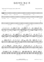 The Lord Who Has Been There Since the Beginning (태초부터 계신 주) Hillsong (힐송) Full Drum Transcription / Drum Sheet Music COPYDRUM