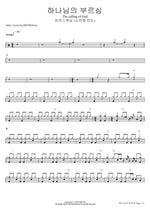 하나님의 부르심 (소진영 인도) The calling of God 마커스워십 Full Drum Transcription / Drum Sheet Music COPYDRUM