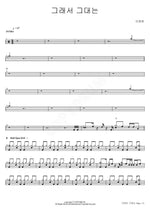 So, That's Why You (그래서 그대는) Lee Younghyun (이영현) Full Drum Transcription / Drum Sheet Music COPYDRUM