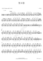 First Love (첫사랑) Park Joo Yong (박주용) Full Drum Transcription / Drum Sheet Music COPYDRUM