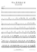 You Are Worthy (워.리.커 in SEOUL) (주는 존귀하신 분) Isaiah6tyOne (아이자야씩스티원) Full Drum Transcription / Drum Sheet Music COPYDRUM