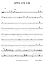 Poupelle of Chimney Town (굴뚝마을의 푸펠) Lee Mujin (이무진) Full Drum Transcription / Drum Sheet Music COPYDRUM