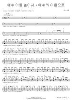 Lift Up Jesus' Name + In the Name of Jesus (예수 이름 높이세 + 예수의 이름으로) Manna Church (만나교회) Full Drum Transcription / Drum Sheet Music COPYDRUM