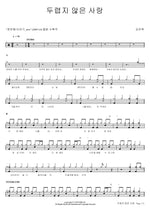 Fearless Love (두렵지 않은 사랑) Kim Jin Bok (김진복) Full Drum Transcription / Drum Sheet Music COPYDRUM