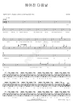 The Day After We Broke Up (헤어진 다음날) Lim Jeonghee (임정희) Full Drum Transcription / Drum Sheet Music COPYDRUM