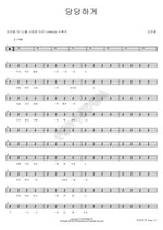 Confidently (당당하게) Chi Hwan Ahn (안치환) Full Drum Transcription / Drum Sheet Music COPYDRUM