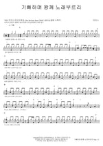 Rejoice and Sing to the King (기뻐하며 왕께 노래부르리) MARKERS WORSHIP (마커스워십) Full Drum Transcription / Drum Sheet Music COPYDRUM