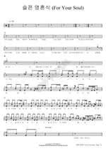 A Sad Soul’s Feast (슬픈 영혼식) Jo Sung Mo (조성모) Full Drum Transcription / Drum Sheet Music COPYDRUM