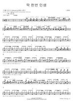 Only One Life (딱 한번 인생) Na Hoon A (나훈아) Full Drum Transcription / Drum Sheet Music COPYDRUM
