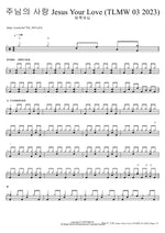 주님의 사랑 Jesus Your Love (TLMW 03 2023) 팀룩워십 Full Drum Transcription / Drum Sheet Music COPYDRUM