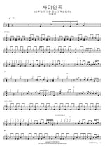 Song of a Gisaeng (사미인곡 (선무당이 가왕 잡는다 무당벌레)) Lee Yejun (이예준) Full Drum Transcription / Drum Sheet Music COPYDRUM