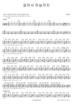 Walking to Heaven (걸어서 하늘까지) Jang Hyun Chul (장현철) Full Drum Transcription / Drum Sheet Music COPYDRUM