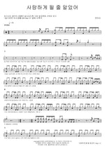 I Knew I Would Fall in Love (사랑하게 될 줄 알았어) Jeon Mi Do (전미도) Full Drum Transcription / Drum Sheet Music COPYDRUM